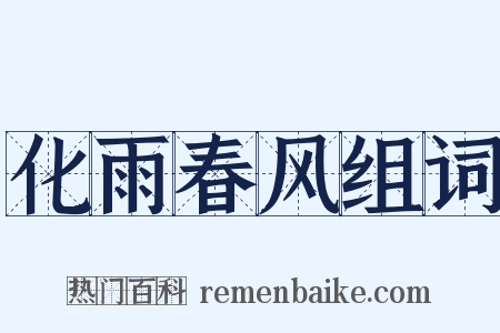 化雨春风组词是什么意思的图片
